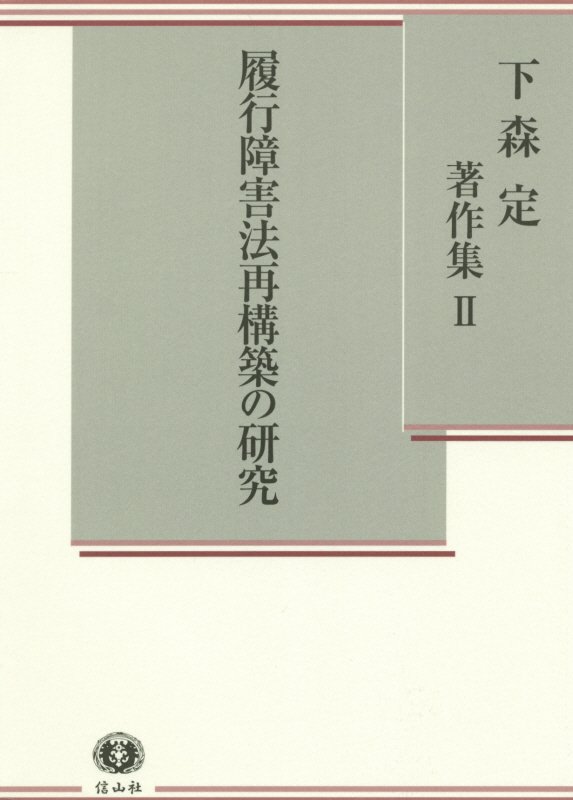 【中古】下森定著作集 2/信山社出版/下森定（単行本）