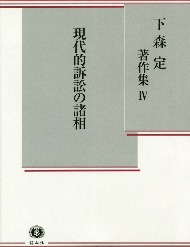 【中古】下森定著作集 4/信山社出版/下森定（単行本）