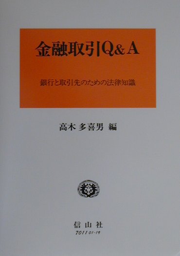 【中古】金融取引Q＆A 銀行と取引先のための法律知識/信山社出版/高木多喜男（単行本）