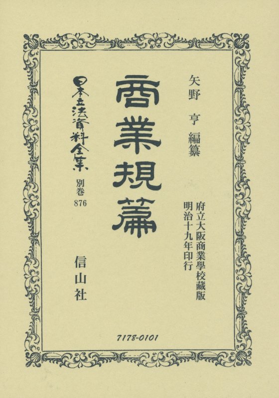 【中古】日本立法資料全集 別巻　876 復刻版/信山社出版（単行本）