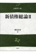 【中古】新債権総論 2 /信山社出版/潮見佳男（単行本）