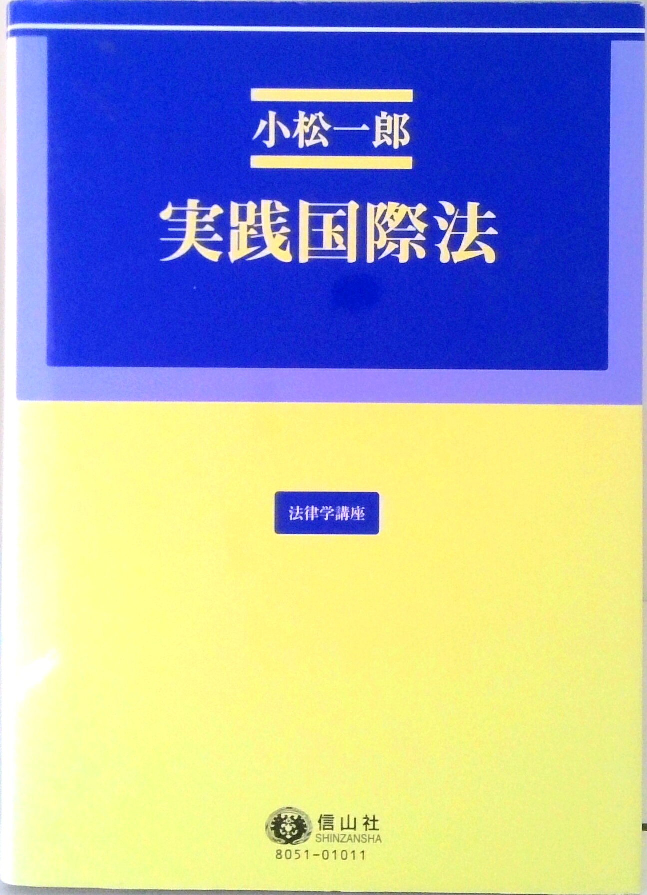 【中古】実践国際法 /信山社出版/小松一郎（単行本）