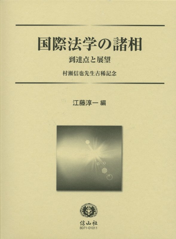 【中古】国際法学の諸相 到達点と展望/信山社出版/江藤淳一（単行本）