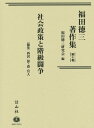 【中古】福田徳三著作集 第10巻/信山社出版/福田徳三(単行本)