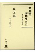 【中古】福田徳三著作集 第16巻/信山社出版/福田徳三（単行本）