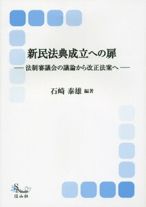 【中古】新民法典成立への扉 法制審議会の議論から改正法案へ/信山社出版/石崎泰雄(単行本(ソフトカバー))