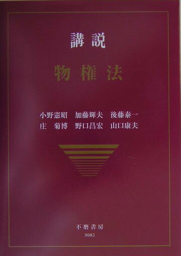 【中古】講説物権法/不磨書房/小野憲昭（単行本）