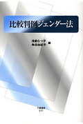 【中古】比較判例ジェンダ-法 /不磨書房/浅倉むつ子（単行本）