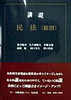 【中古】講説民法 総則 /不磨書房/落合福司（単行本）