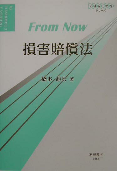 【中古】損害賠償法 /不磨書房/橋本恭宏（単行本）