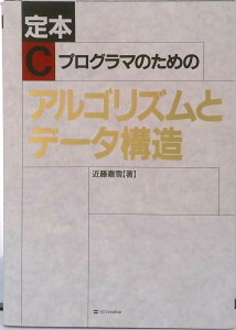 【中古】定本Cプログラマのためのアルゴリズムとデ-タ構造 /SBクリエイティブ/近藤嘉雪(単行本)