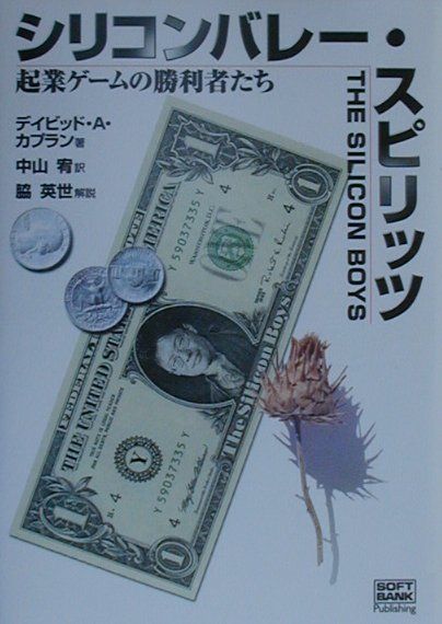 【中古】シリコンバレ-・スピリッツ 起業ゲ-ムの勝利者たち/SBクリエイティブ/デイビッド・A．カプラン（単行本）