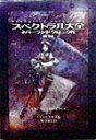 【中古】スペクトラル大全~ネバ-ランドクロニクル/SBクリエイティブ/本沢徹(大型本)