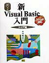 【中古】新Visual　Basic入門 Ver．6．0対応 シニア編 /SBクリエイティブ/林晴比古（単行本）