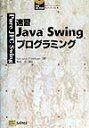 【中古】速習Java Swingプログラミング /SBクリエイティブ/サトヤラジ・パンツハム(単行本)