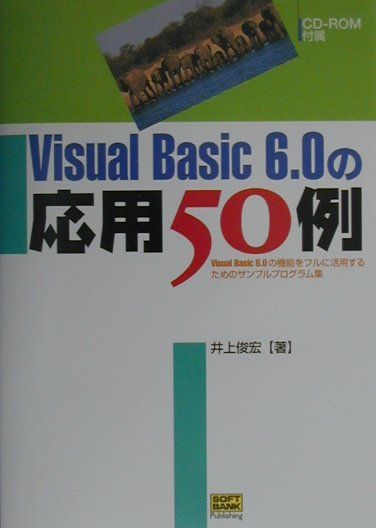 【中古】Visual　Basic　6．0の応用50例 Visual　Basic　6．0の機能をフルに活用/SBクリエイティブ/井上俊宏（単行本）