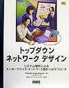 【中古】トップダウンネットワ-クデザイン システム解析によるエンタ-プライズネットワ-ク設計 /SBクリエイティブ/プリシラ・オッペンハイマ-(単行本)
