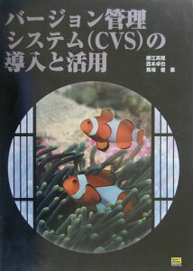 【中古】バ-ジョン管理システム(CVS)の導入と活用 /SBクリエイティブ/鯉江英隆(単行本)