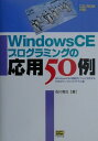 【中古】Windows CEプログラミングの応用50例 Windows CEの機能をフルに活用するためのサ /SBクリエイティブ/石川竜也(単行本)
