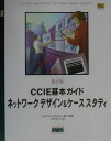 【中古】CCIE基本ガイド:ネットワ-クデザイン&ケ-ススタディ/SBクリエイティブ/シスコシステムズ株式会社(単行本)