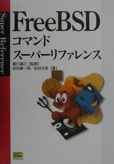 Rakuten - 【中古】FreeBSDコマンドス-パ-リファレンス /SBクリエイティブ/前田雄一郎（単行本）