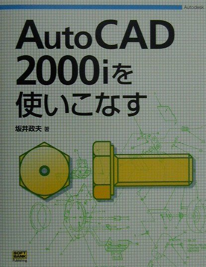 【中古】AutoCAD　2000iを使いこなす /SBクリエイティブ/坂井政夫（単行本）