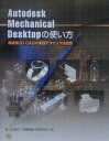 【中古】Autodesk Mechanical Desktopの使い方 機械系3D CADの実践テクニック決定版 /SBクリエイティブ/江尻優子(単行本)