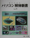 【中古】見てわかるパソコン解体新書 vol.5 /SBクリエイティブ/大島篤(大型本)