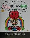 【中古】Mac使いへの道/SBクリエイティブ/長野谷隆昌(単行本)