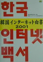 【中古】韓国インタ-ネット白書 2001/SBクリエイティブ/韓国電算院(大型本)(3)