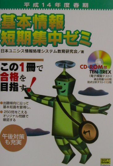 【中古】基本情報短期集中ゼミ 平成14年度春期/SBクリエイティブ/日本ユニシス情報処理システム教育研究会（単行本）