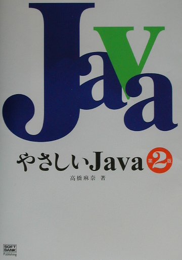 【中古】やさしいJava 第2版/SBクリエイティブ/高橋麻奈（単行本（ソフトカバー））