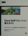 【中古】Cisco VoIPソリュ-ション導入ガイド Ciscoエキスパ-トによる実用的なVoIPの実装/SBクリエイティブ/ジョナサン・デイビッドソン(単行本...