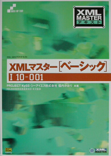 【中古】XMLマスタ-（ベ-シック） I　10-001/SBクリエイティブ/Project　KySS（単行本）