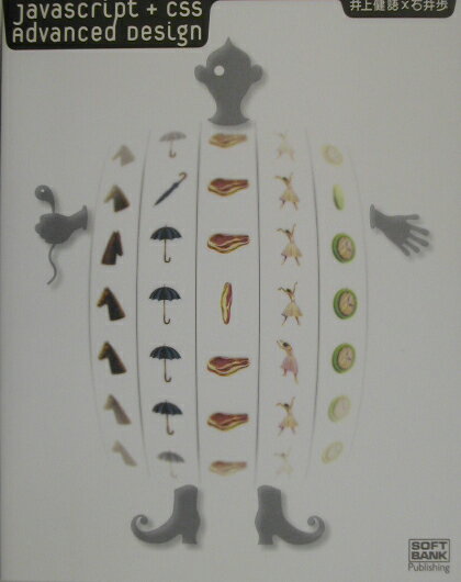 【中古】JavaScript＋CSS advanced design/SBクリエイティブ/井上健語（単行本）