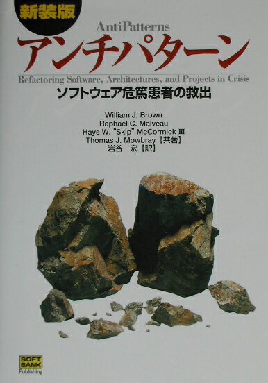 【中古】アンチパタ-ン ソフトウェア危篤患者の救出 新装版/SBクリエイティブ/ウィリアム・J．ブラウン（単行本）