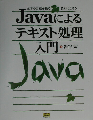 【中古】Javaによるテキスト処理入門 文字や言葉を扱う名人になろう /SBクリエイティブ/岩谷宏（単行本）