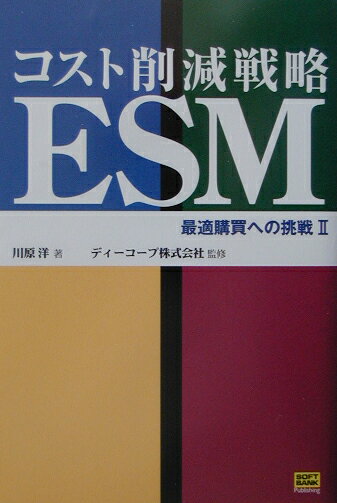 【中古】コスト削減戦略ESM 最適購買への挑戦2/SBクリエイティブ/川原洋（単行本）