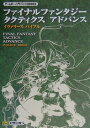 【中古】ファイナルファンタジ-タクティクスアドバンスイヴァリ-スバイブル /SBクリエイティブ/キュ-ビスト(単行本)
