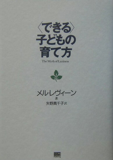 【中古】〈できる〉子どもの育て方/SBクリエイティブ/メル・レヴィン（単行本）