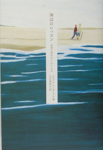 【中古】海辺のレッスン 92歳の彼女がくれたもの /SBクリエイティブ/ジョ-ン・アンダ-ソン（単行本）