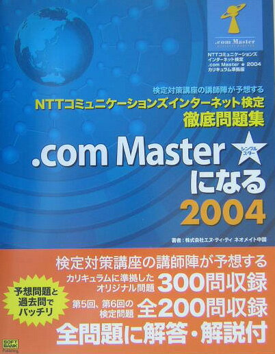 【中古】．com　Master★になる NTTコミュニケ-ションズインタ-ネット検定徹底問 2004/SBクリエイティブ/エヌ・ティ・ティネオメイト中国（単行本）