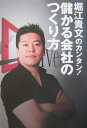 【中古】堀江貴文のカンタン!儲かる会社のつくり方 /SBクリエイティブ/堀江貴文(単行本)