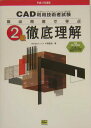 【中古】CAD利用技術者試験2級徹底理解 既出問題で学ぶ 平成16年度版/SBクリエイティブ/中森隆道(単行本)