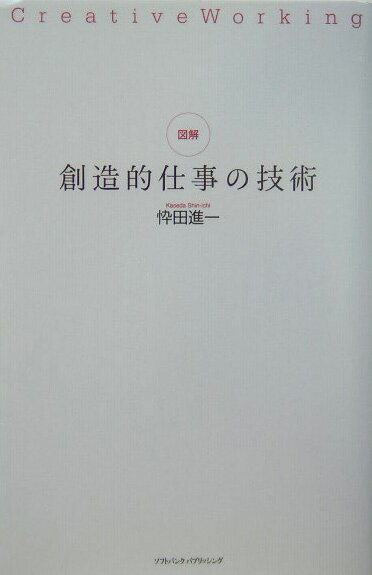【中古】図解創造的仕事の技術 /SBクリエイティブ/忰田進一（単行本）