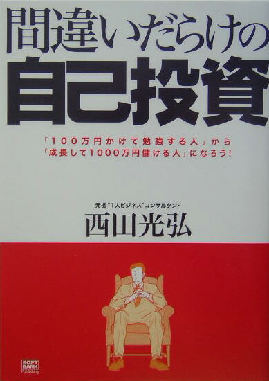 【中古】間違いだらけの自己投資 「100万円かけて勉強する人」から「成長して100 /SBクリエイティブ/西田光弘（単行本）