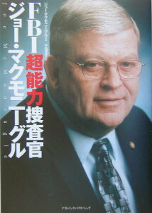 【中古】FBI超能力捜査官ジョ-・マクモニ-グル /SBクリエイティブ/ジョ-・マクモニ-グル(単行本)