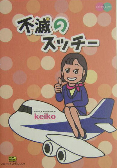 Transportation, Communication - 【中古】不滅のスッチ- /SBクリエイティブ/keiko（単行本）