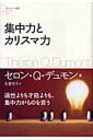 【中古】集中力とカリスマ力 /SBクリエイティブ/セロン・Q.デュモン(単行本)