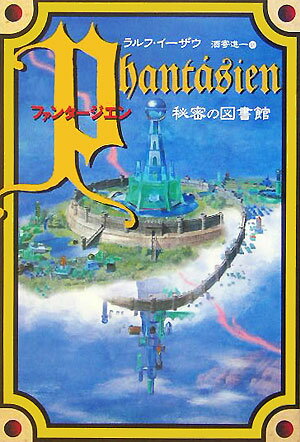 【中古】ファンタ-ジエン 秘密の図書館 /SBクリエイティブ/ラルフ・イ-ザウ（単行本）